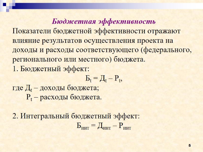 5 Бюджетная эффективность Показатели бюджетной эффективности отражают влияние результатов осуществления проекта на доходы и